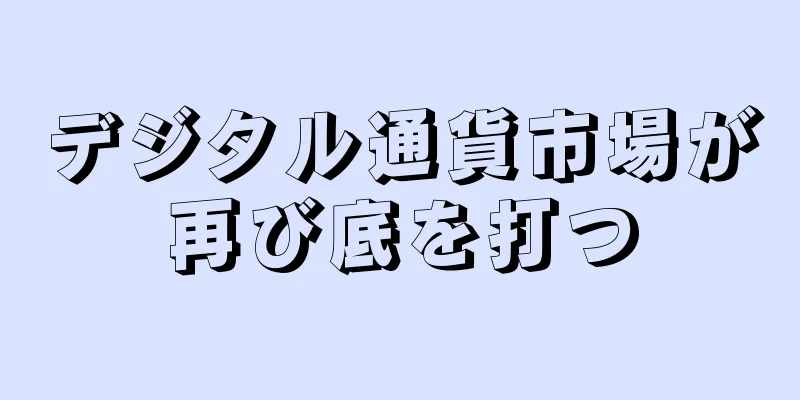 デジタル通貨市場が再び底を打つ