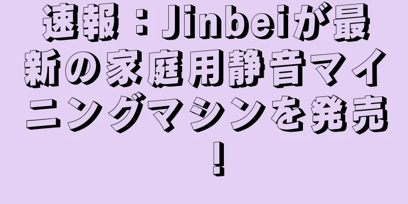 速報：Jinbeiが最新の家庭用静音マイニングマシンを発売！