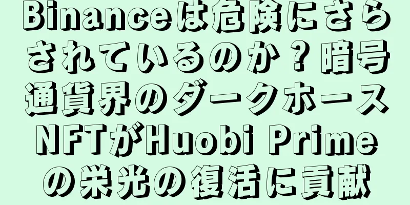 Binanceは危険にさらされているのか？暗号通貨界のダークホースNFTがHuobi Primeの栄光の復活に貢献