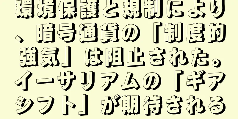 環境保護と規制により、暗号通貨の「制度的強気」は阻止された。イーサリアムの「ギアシフト」が期待される