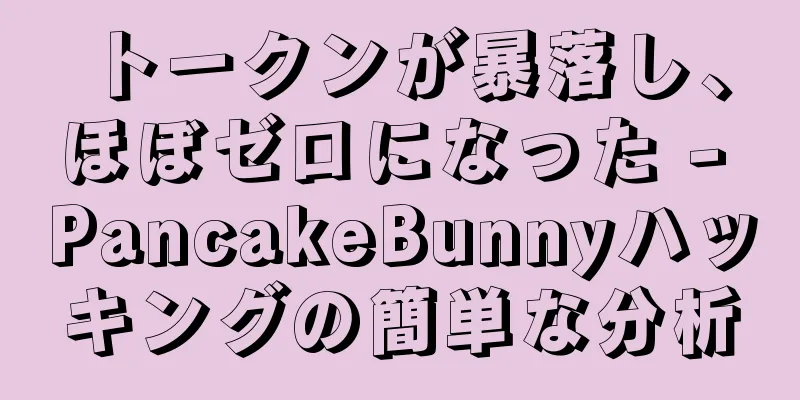 トークンが暴落し、ほぼゼロになった - PancakeBunnyハッキングの簡単な分析