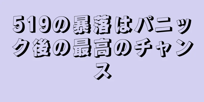 519の暴落はパニック後の最高のチャンス