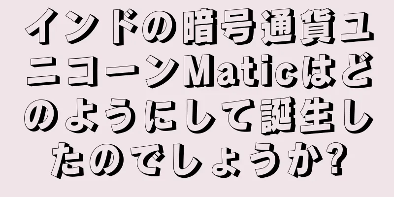 インドの暗号通貨ユニコーンMaticはどのようにして誕生したのでしょうか?