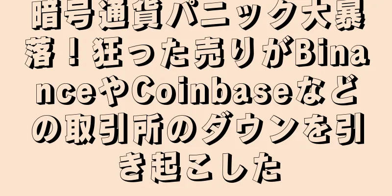 暗号通貨パニック大暴落！狂った売りがBinanceやCoinbaseなどの取引所のダウンを引き起こした