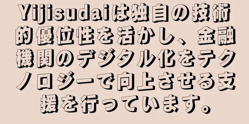 Yijisudaiは独自の技術的優位性を活かし、金融機関のデジタル化をテクノロジーで向上させる支援を行っています。