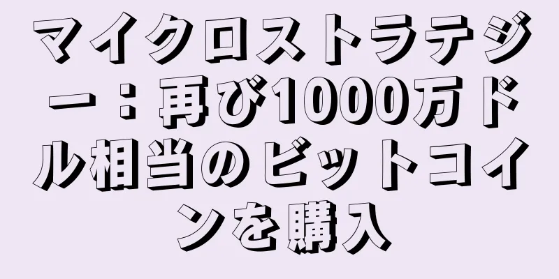 マイクロストラテジー：再び1000万ドル相当のビットコインを購入