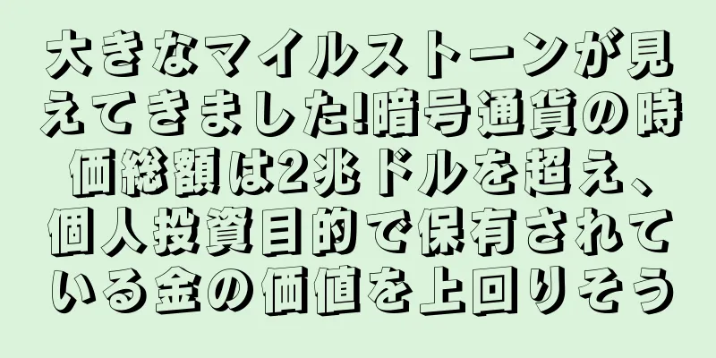 大きなマイルストーンが見えてきました!暗号通貨の時価総額は2兆ドルを超え、個人投資目的で保有されている金の価値を上回りそう