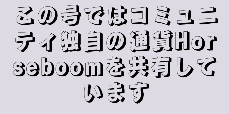 この号ではコミュニティ独自の通貨Horseboomを共有しています