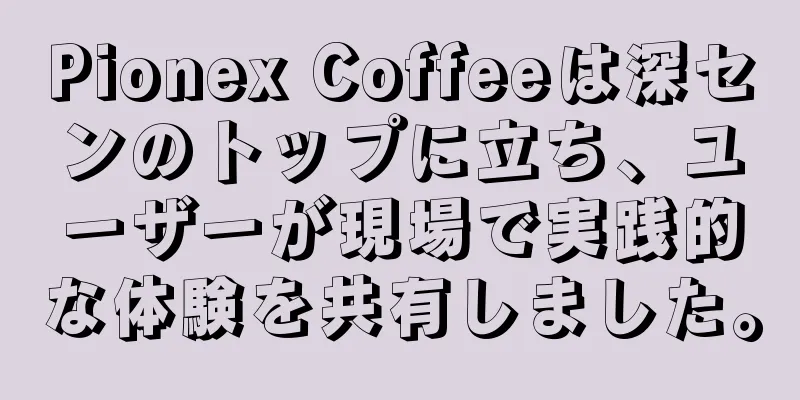 Pionex Coffeeは深センのトップに立ち、ユーザーが現場で実践的な体験を共有しました。