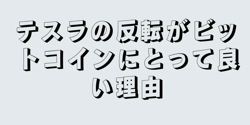 テスラの反転がビットコインにとって良い理由