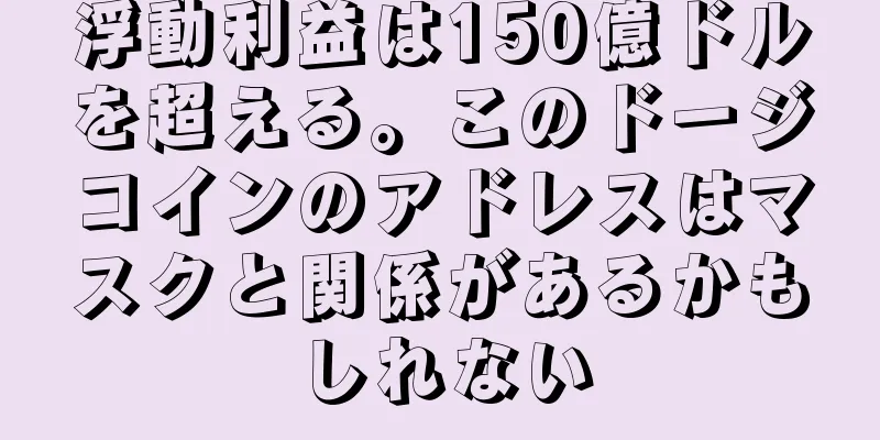 浮動利益は150億ドルを超える。このドージコインのアドレスはマスクと関係があるかもしれない
