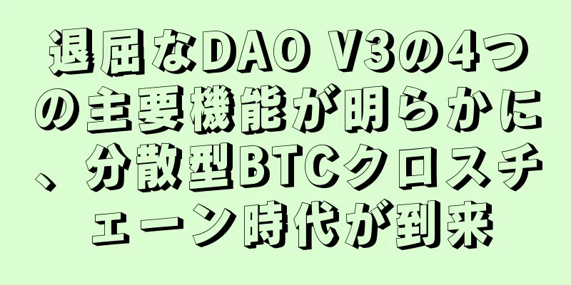 退屈なDAO V3の4つの主要機能が明らかに、分散型BTCクロスチェーン時代が到来