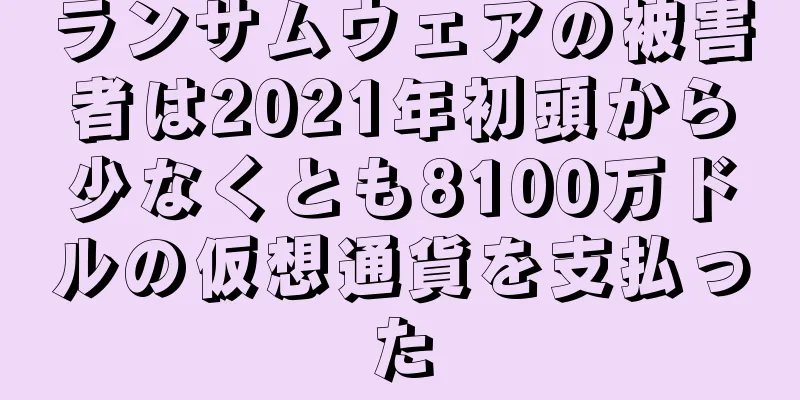 ランサムウェアの被害者は2021年初頭から少なくとも8100万ドルの仮想通貨を支払った
