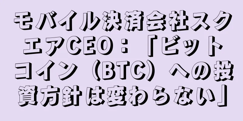 モバイル決済会社スクエアCEO：「ビットコイン（BTC）への投資方針は変わらない」