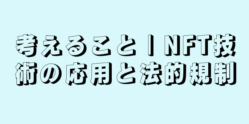 考えること | NFT技術の応用と法的規制