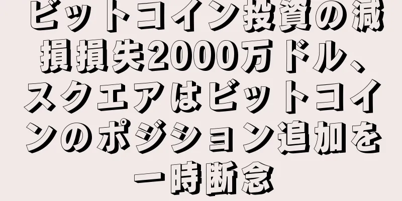 ビットコイン投資の減損損失2000万ドル、スクエアはビットコインのポジション追加を一時断念
