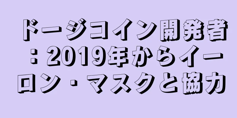 ドージコイン開発者：2019年からイーロン・マスクと協力