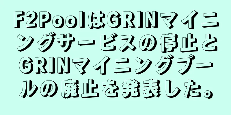 F2PoolはGRINマイニングサービスの停止とGRINマイニングプールの廃止を発表した。