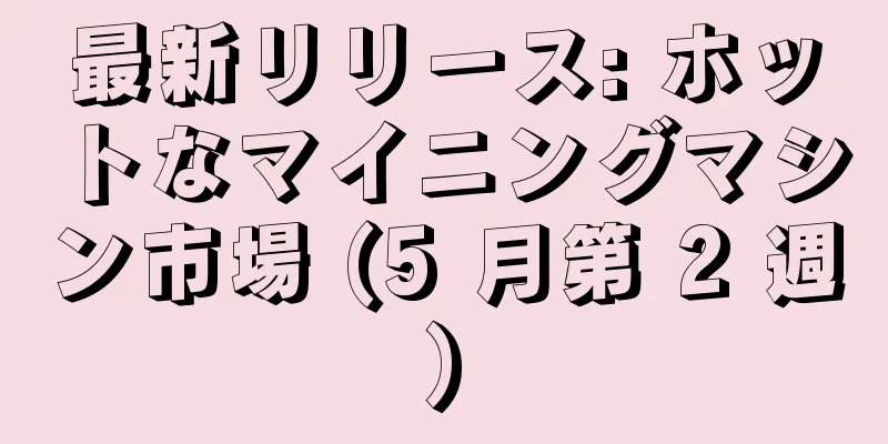 最新リリース: ホットなマイニングマシン市場 (5 月第 2 週)