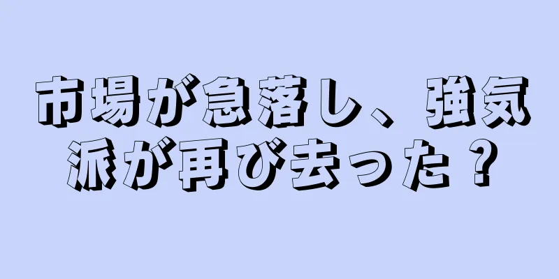 市場が急落し、強気派が再び去った？