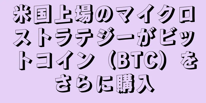 米国上場のマイクロストラテジーがビットコイン（BTC）をさらに購入