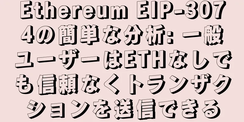 Ethereum EIP-3074の簡単な分析: 一般ユーザーはETHなしでも信頼なくトランザクションを送信できる