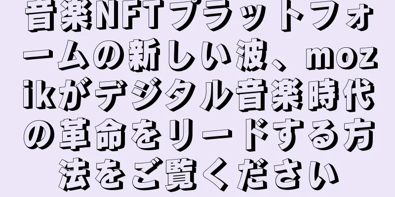 音楽NFTプラットフォームの新しい波、mozikがデジタル音楽時代の革命をリードする方法をご覧ください