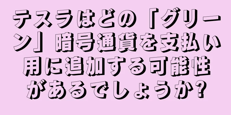 テスラはどの「グリーン」暗号通貨を支払い用に追加する可能性があるでしょうか?