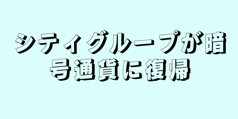 シティグループが暗号通貨に復帰