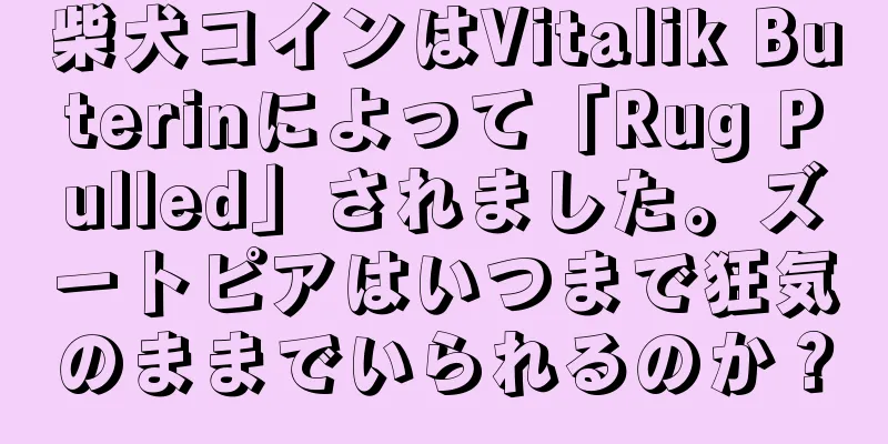 柴犬コインはVitalik Buterinによって「Rug Pulled」されました。ズートピアはいつまで狂気のままでいられるのか？