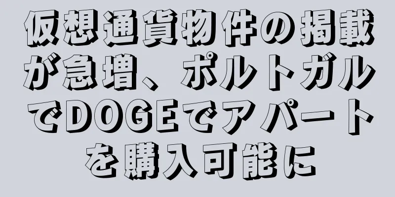 仮想通貨物件の掲載が急増、ポルトガルでDOGEでアパートを購入可能に