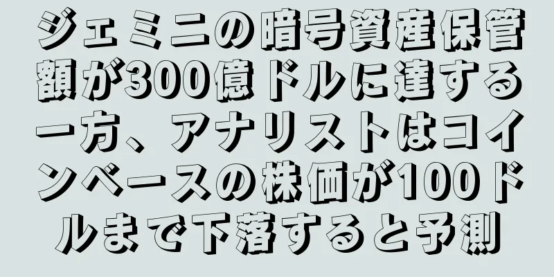 ジェミニの暗号資産保管額が300億ドルに達する一方、アナリストはコインベースの株価が100ドルまで下落すると予測