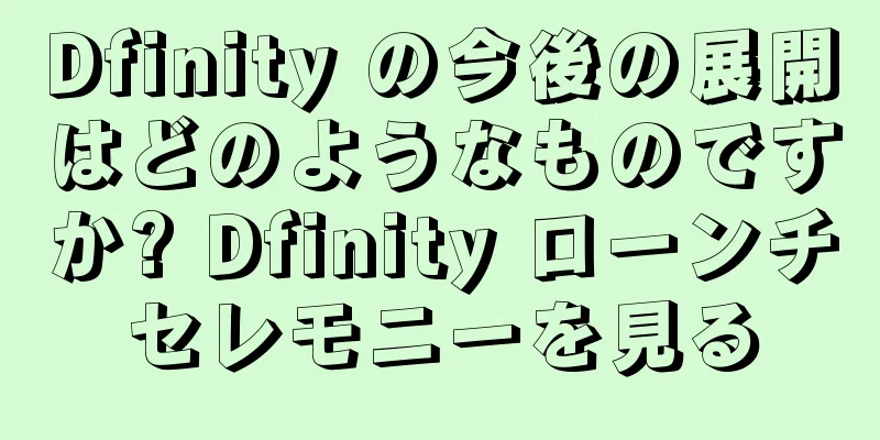 Dfinity の今後の展開はどのようなものですか? Dfinity ローンチセレモニーを見る