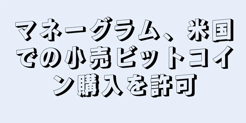 マネーグラム、米国での小売ビットコイン購入を許可