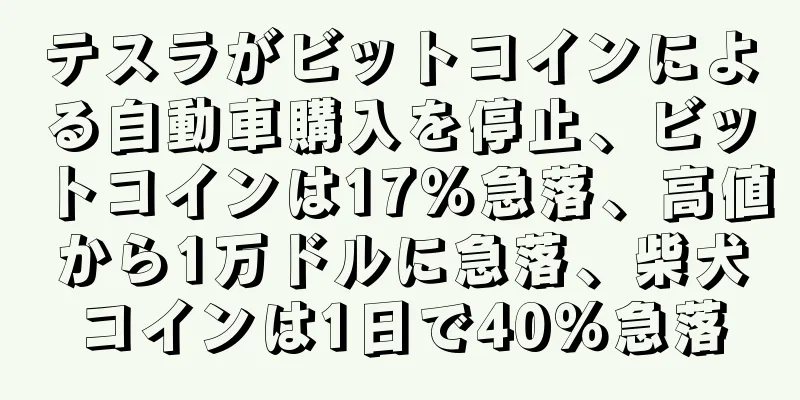 テスラがビットコインによる自動車購入を停止、ビットコインは17％急落、高値から1万ドルに急落、柴犬コインは1日で40％急落
