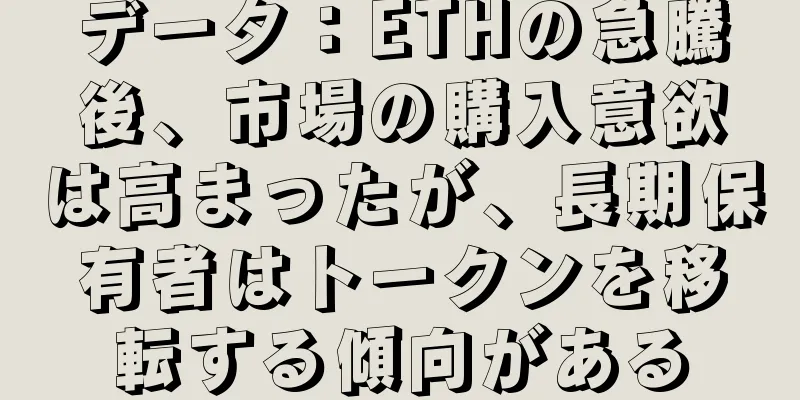 データ：ETHの急騰後、市場の購入意欲は高まったが、長期保有者はトークンを移転する傾向がある