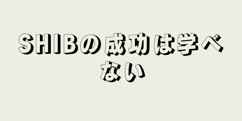 SHIBの成功は学べない