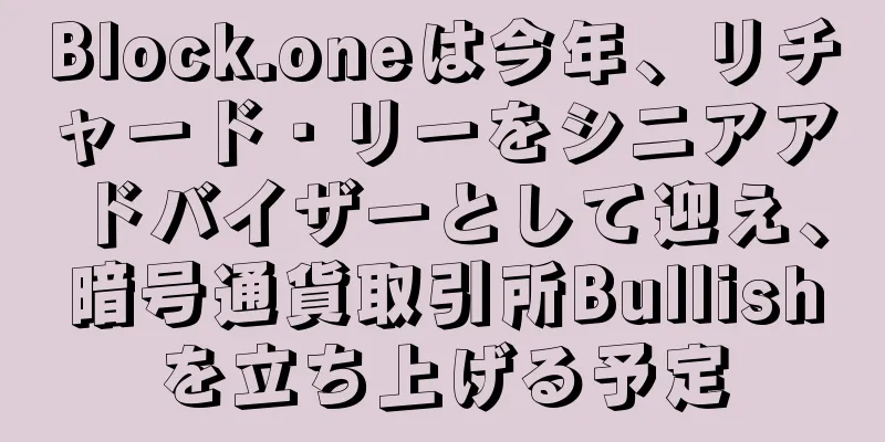Block.oneは今年、リチャード・リーをシニアアドバイザーとして迎え、暗号通貨取引所Bullishを立ち上げる予定