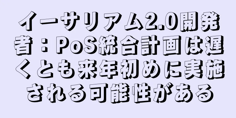 イーサリアム2.0開発者：PoS統合計画は遅くとも来年初めに実施される可能性がある