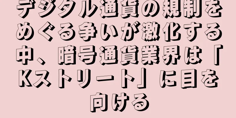 デジタル通貨の規制をめぐる争いが激化する中、暗号通貨業界は「Kストリート」に目を向ける