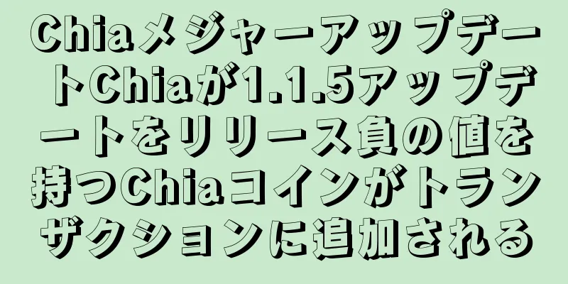 ChiaメジャーアップデートChiaが1.1.5アップデートをリリース負の値を持つChiaコインがトランザクションに追加される