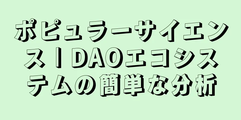 ポピュラーサイエンス | DAOエコシステムの簡単な分析