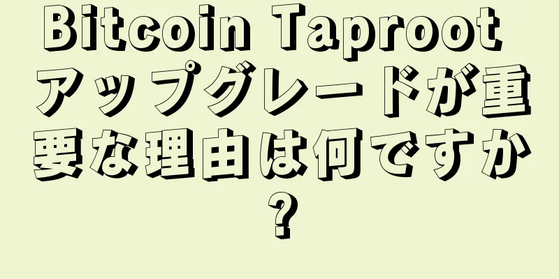 Bitcoin Taproot アップグレードが重要な理由は何ですか?