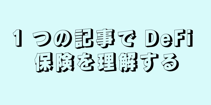 1 つの記事で DeFi 保険を理解する