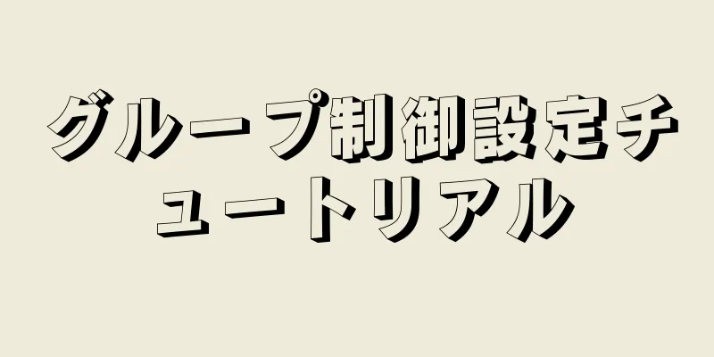 グループ制御設定チュートリアル