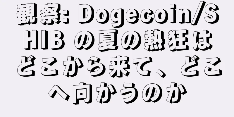 観察: Dogecoin/SHIB の夏の熱狂はどこから来て、どこへ向かうのか