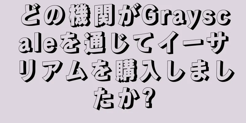 どの機関がGrayscaleを通じてイーサリアムを購入しましたか?