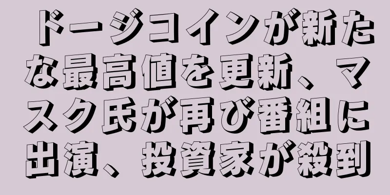 ドージコインが新たな最高値を更新、マスク氏が再び番組に出演、投資家が殺到