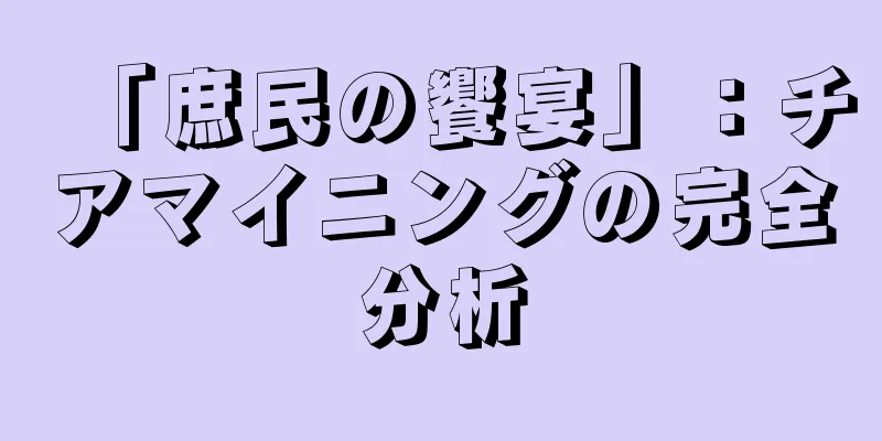 「庶民の饗宴」：チアマイニングの完全分析