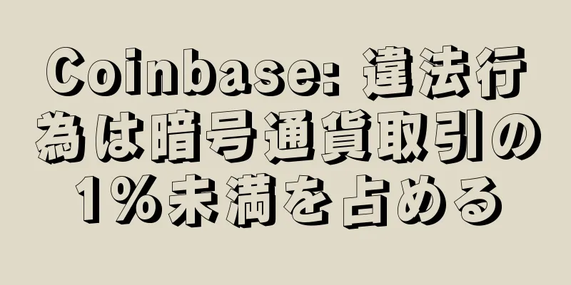 Coinbase: 違法行為は暗号通貨取引の1%未満を占める
